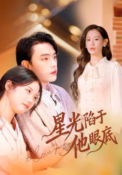 【星光陷于他眼底＆叶总你家恩人跑路咯（82集）詹璋&赵珞姿】高清完整版