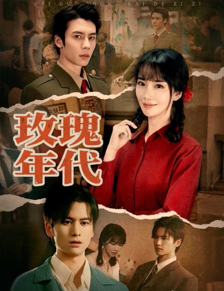 【玫瑰年代（55集）赵菲＆罗楚凡】高清完整版