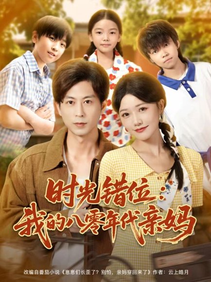 【时光错位：我的八零年代亲妈（83集）曹千祎＆蒋未】高清完整版