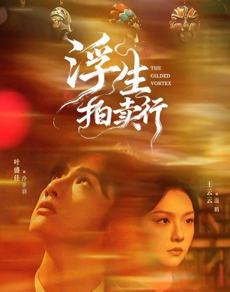 【浮生拍卖行（16集全+番外2）叶盛佳＆王云云】高清完整版