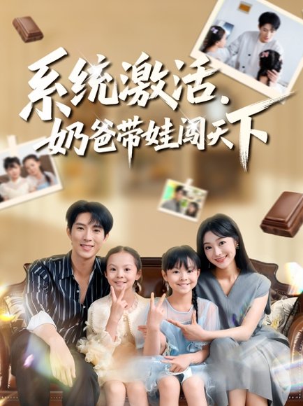 【系统激活，奶爸带娃闯天下（80集）李兼任&浅柔】高清完整版