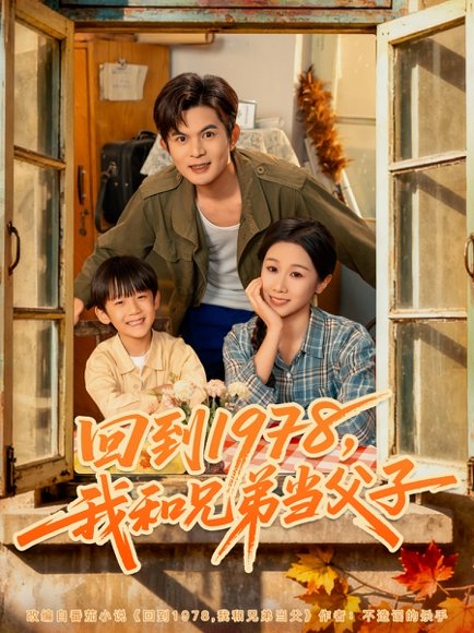 回到1978我和兄弟当父子（80集）牟映竹&刘沐川高清完整版
