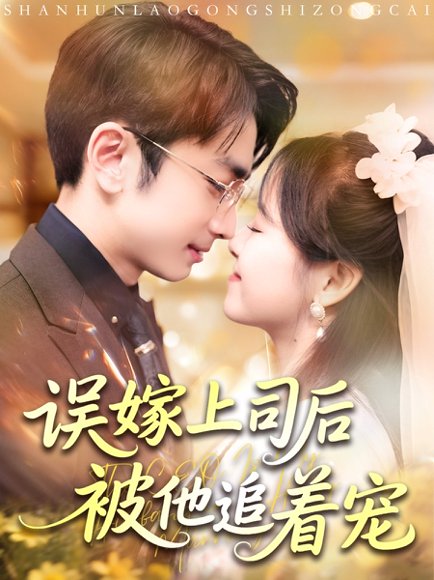 误嫁上司后被他追着宠（62集）吴梦媛&叶林森高清完整版