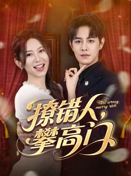 撩错人攀高门（73集）王朝阳&桉淇高清完整版