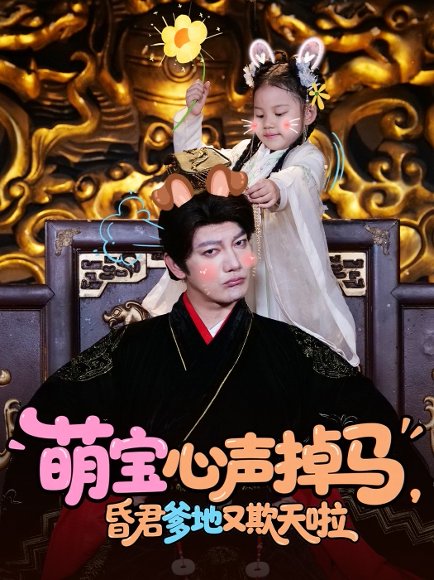 萌宝心声掉马，昏君爹地又欺天啦（62集）高清完整版