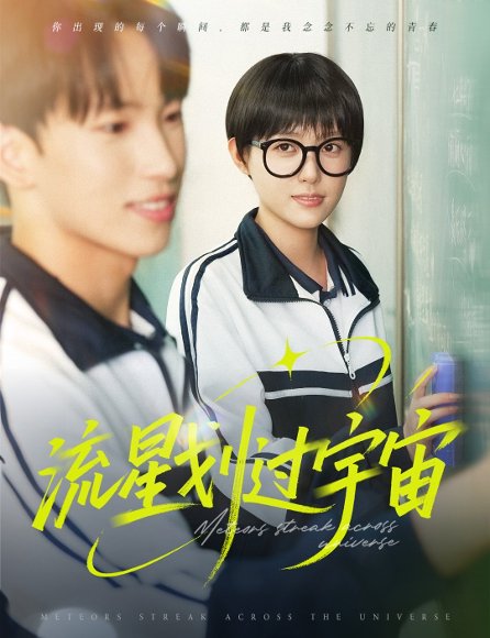 流星划过宇宙（70集）岳杨＆四一高清完整版