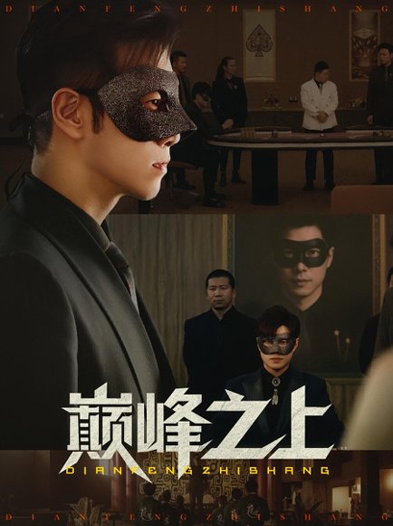 巅峰之上（48集）邓恒健&萧萧高清完整版