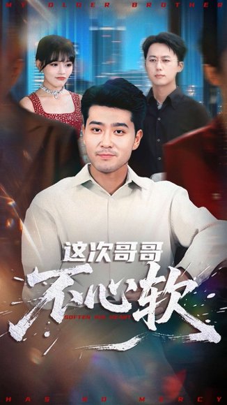 这次哥哥不心软（90集）应新新&田不凡 高清完整版