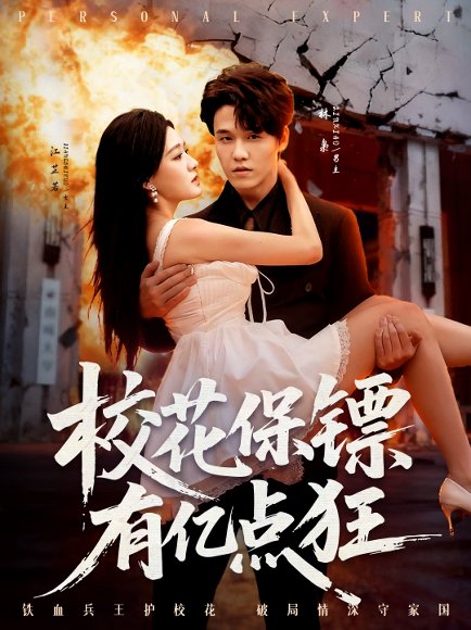 校花保镖有亿点狂（67集）王一淼＆陈杨婷丹 高清完整版