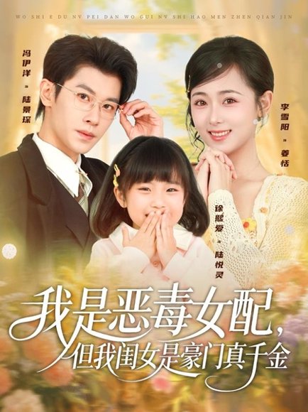 我是恶毒女配，但我闺女是豪门真千金（97集）冯伊洋＆李雪阳 高清完整版