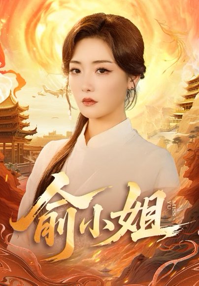 俞小姐（66集）孟璐＆田井阳 高清完整版