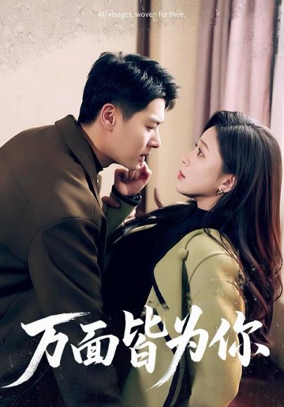 万面皆为你（96集）艾泓辰＆韩录锦 高清完整版