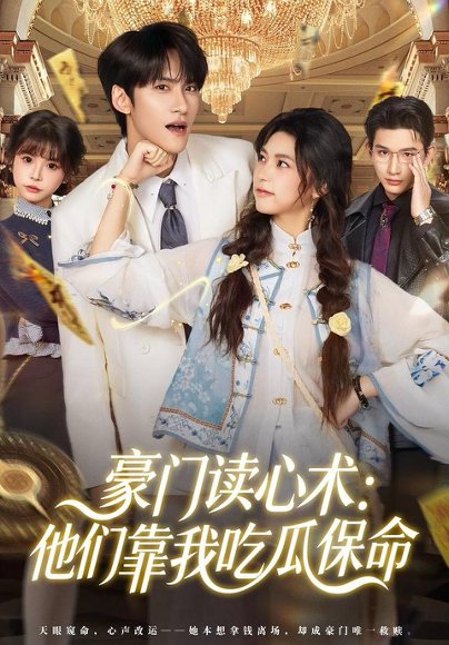 豪门读心术他们靠我吃瓜保命（50集）陈品延＆吴纯一 高清完整版