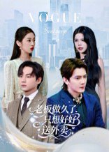 老板做久了，只想好好送外卖&总裁做久了，只想好好送外卖（60集）李亭哲 高清完整版