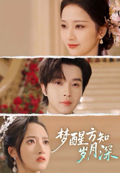 梦醒方知岁月深＆梦醒时你在我身侧（80集）邓嘉伦&周昭昭 高清完整版