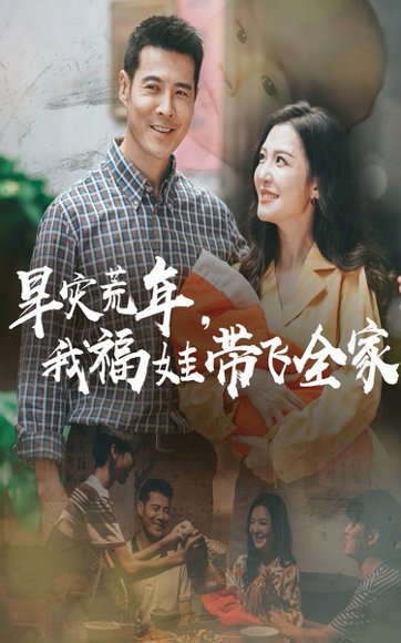 早灾荒年，我福娃带飞全家&早灾荒年我福娃带飞全家（60集）李明&萨钢云 高清完整版
