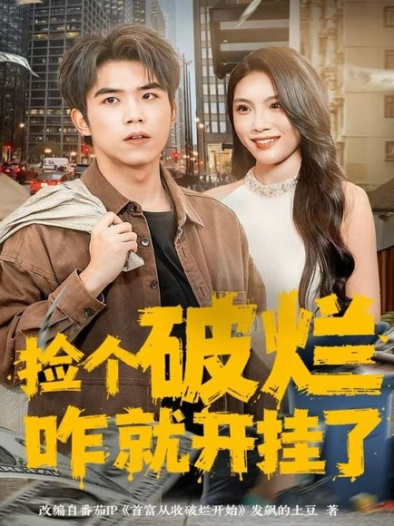 捡个破烂咋就开挂了（80集）雷笑言＆齐博然 高清完整版