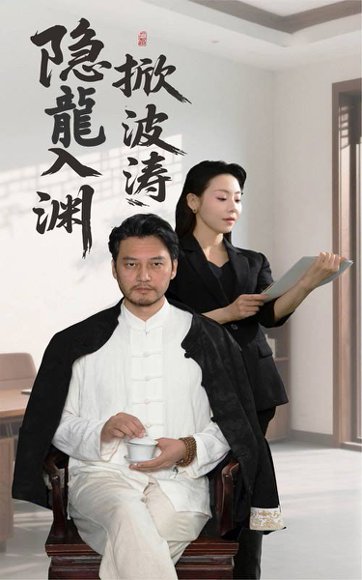 隐龍入渊掀波涛（52集）卢美汐&丁峰 高清完整版