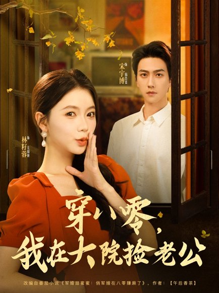 穿八零我在大院捡老公（80集）宋宇博&林籽蓉 高清完整版