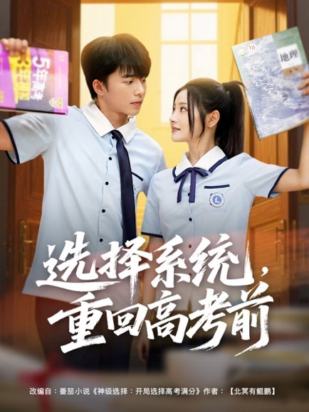 选择系统，重回高考前&选择系统重回高考前（80集）委佳宇＆白素素 高清完整版