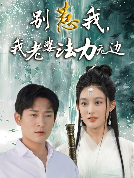 别惹我，我老婆法力无边&别惹我我老婆法力无边（51集）张旋＆张亚迪 高清完整版