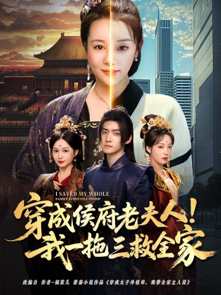 穿成侯府老夫人我一拖三救全家（68集）焦妮&章凯 高清完整版