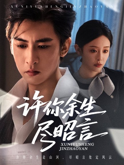 许你余生尽昭言（60集）李柏谊＆赵兰君 高清完整版