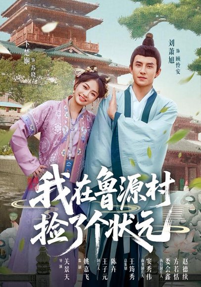 我在鲁源村捡了个状元（20集）顾怜安&苏晓 高清完整版