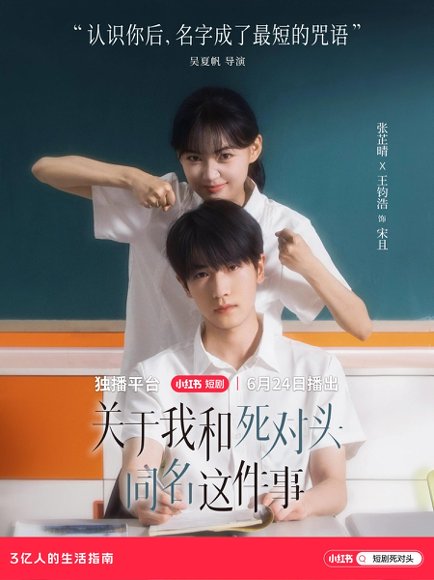 关于我和死对头同名这件事（24集）张芷晴&王钧浩 高清完整版