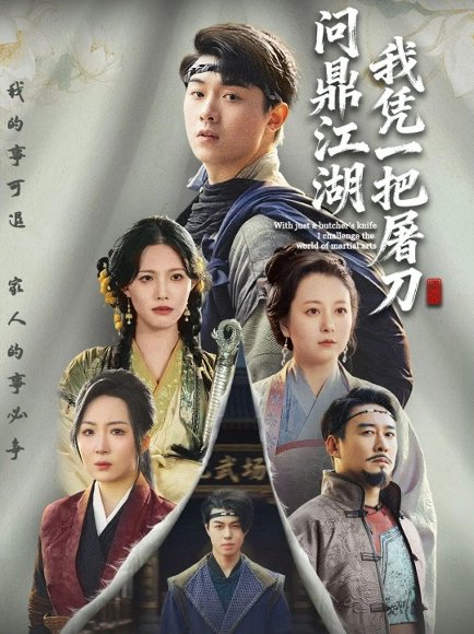 我凭一把屠刀问鼎江湖＆开局一把屠刀我横扫江湖（62集）李晓＆刘洋珂 高清完整版