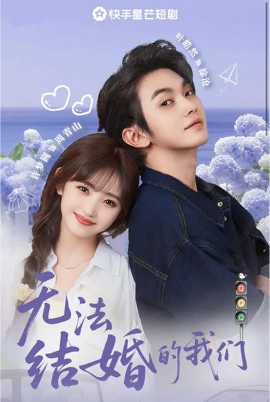 无法结婚的我们（22集）叶皓然&许梦圆 高清完整版