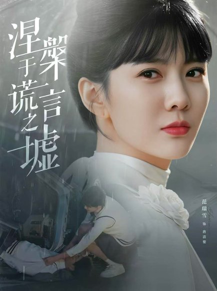 涅槃于谎言之墟（82集）范瑞雪＆张淇皓 高清完整版