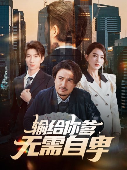 输给你爹无需自卑（61集）陈贤宇＆赵晶晶 高清完整版