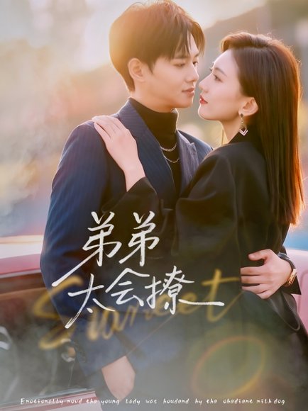 弟弟太会撩（81集）周靖翔＆焦雪睿 高清完整版