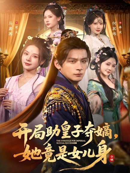 开局助皇子夺嫡，她竟是女儿身（79集）马嘉苒&何其炜 高清完整版