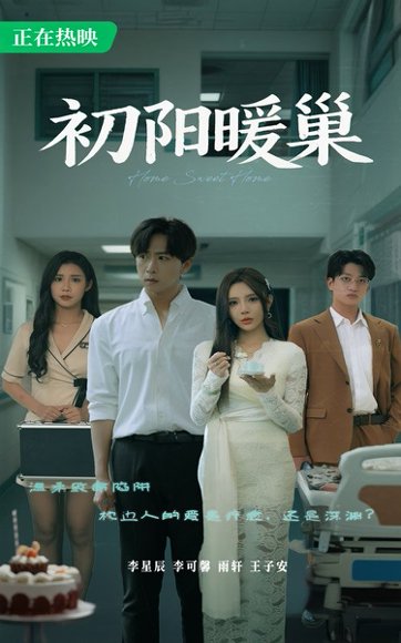 初阳暖巢（48集）李可馨&李星辰 高清完整版