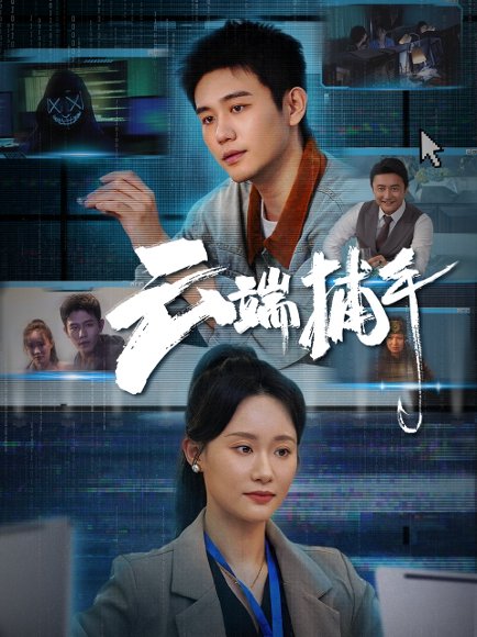 云端捕手（62集）白方文＆张逗逗 高清完整版