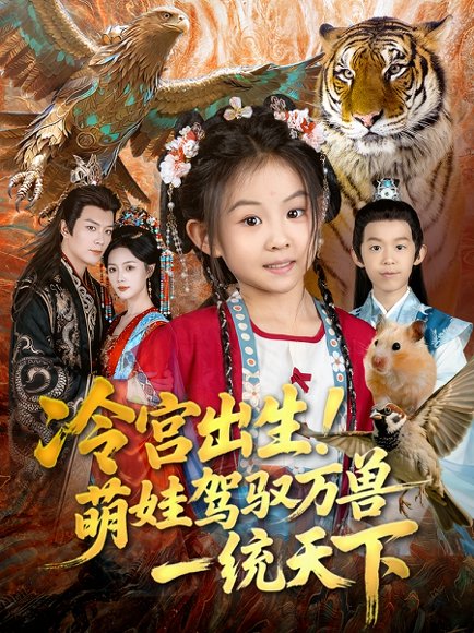 冷宫出生！萌娃驾驭万兽一统天下（80集）麻乔霏&王永峰 高清完整版