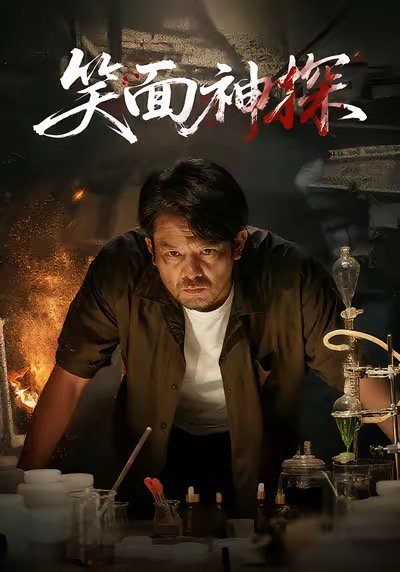 笑面神探（46集）张贺&闫聪 高清完整版