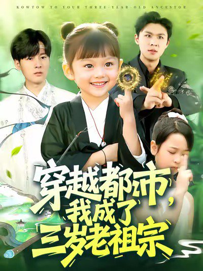 穿越都市我成了三岁老祖宗（122集）毕超 高清完整版