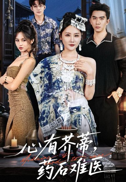 心有芥蒂，药石难医（80集）李予怀 高清完整版