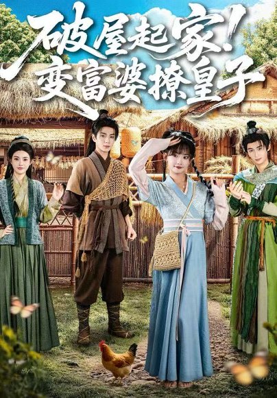 破屋起家！变富婆撩皇子（80集）高梦雅&其小叔 高清完整版