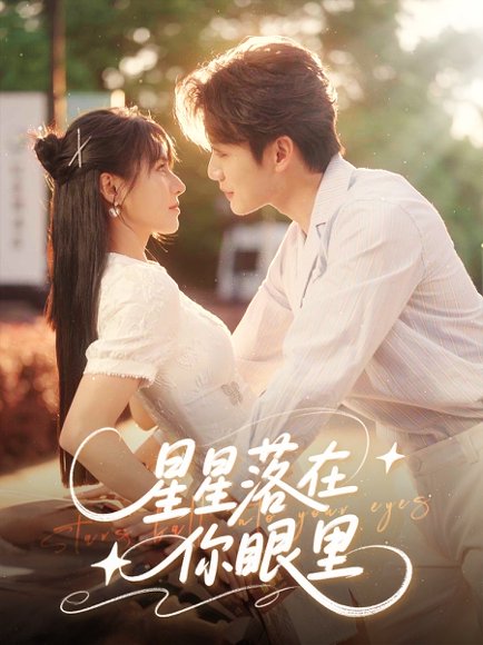 星星落在你眼里（59集）李子杰&白柳嫣 高清完整版