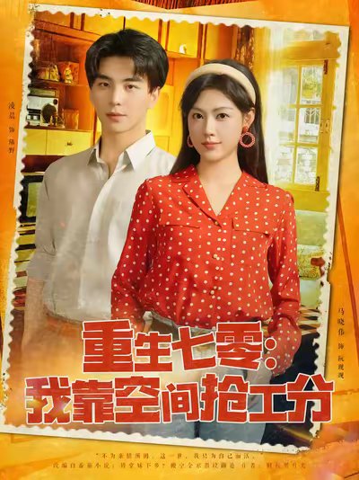 重生七零：我靠空间抢工分&重生七零我靠空间抢工分  (75集) 凌晨&马晓伟 高清完整版