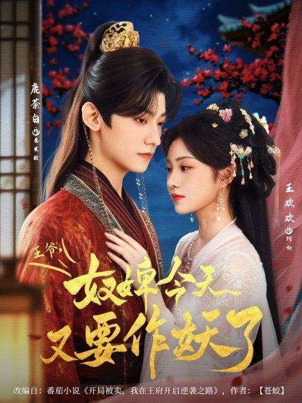 王爷奴婢今天又要作妖了（69集）鹿茶白＆王欢欢 高清完整版