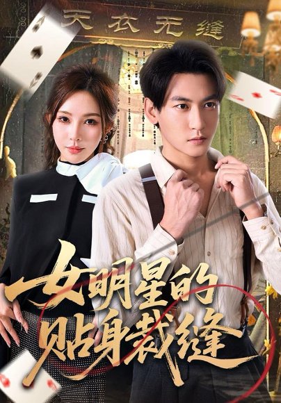 女明星的贴身裁缝（64集）孙虎城＆梁思佳 高清完整版