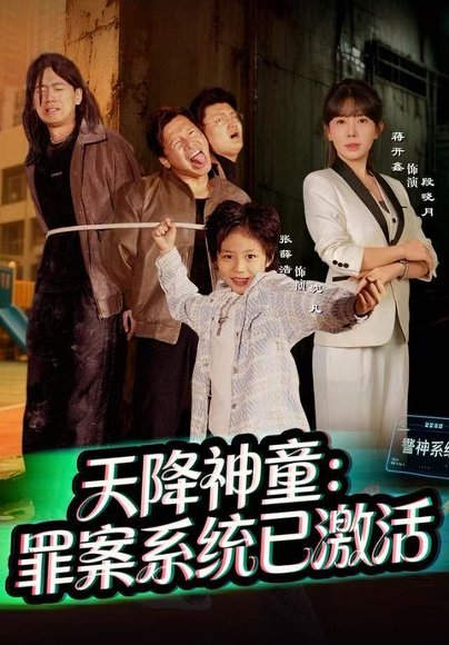 天降神童：罪案系统已激活（80集）蒋开鑫 高清完整版