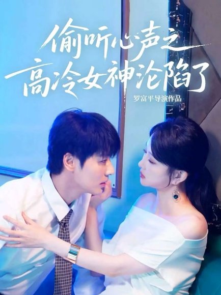 偷听心声之高冷女神沦陷了（60集）艾泓辰＆唐丽君 高清完整版