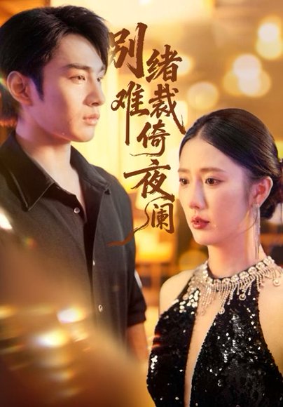 别绪难裁倚夜阑（70集）金鑫欣&张玉忱 高清完整版