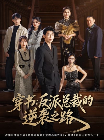 穿书反派总裁的逆袭之路（80集）苏豪&李林暄 高清完整版